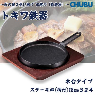 ふるさと納税 桑名市 トキワ鉄器 ステーキ皿(木台タイプ) 柄付浅型小18cm 324 くわな鋳物