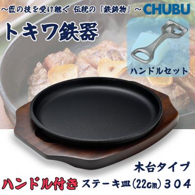ふるさと納税 桑名市 トキワ鉄器 ステーキ皿&amp;ハンドル付き(木台タイプ)IH対応 丸判大22cm 304