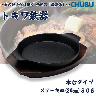 ふるさと納税 桑名市 トキワ鉄器 ステーキ皿(木台タイプ)IH対応 深型丸大20cm 306 くわな鋳物