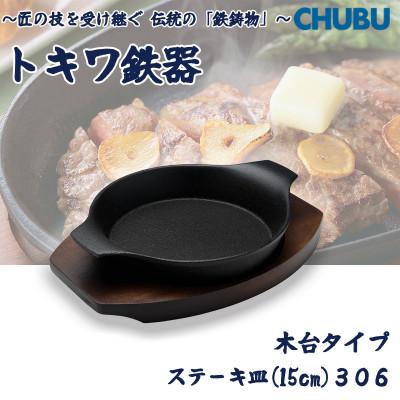 ふるさと納税 桑名市 トキワ鉄器 ステーキ皿(木台タイプ)IH対応 深型丸小15cm 306 くわな鋳物