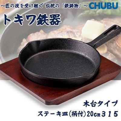 ふるさと納税 桑名市 トキワ鉄器 ステーキ皿(木台タイプ)IH対応 柄付大20cm 315 くわな鋳物