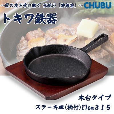 ふるさと納税 桑名市 トキワ鉄器 ステーキ皿(木台タイプ)IH対応 柄付小17cm 315 くわな鋳物