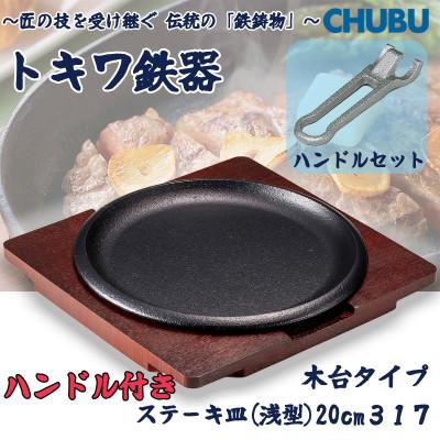 ふるさと納税 桑名市 トキワ鉄器 ステーキ皿&amp;ハンドル付き(木台)IH対応 丸判(浅型)20cm 317