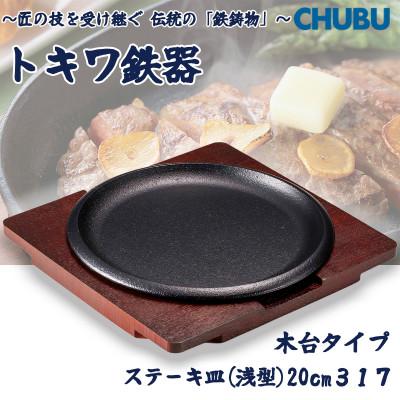 ふるさと納税 桑名市 トキワ鉄器 ステーキ皿(木台)IH対応 丸判(浅型)20cm 317 ハンドル無