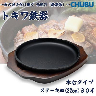 ふるさと納税 桑名市 トキワ鉄器 ステーキ皿(木台タイプ)IH対応 丸判大22cm 304 ハンドル無