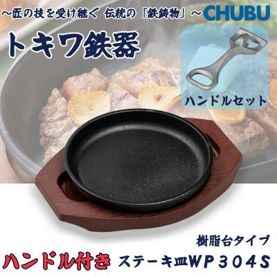 ふるさと納税 桑名市 トキワ鉄器 ステーキ皿&amp;ハンドル付き(樹脂台)IH対応 WP304S丸判小17cm