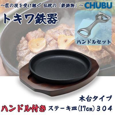 ふるさと納税 桑名市 トキワ鉄器 ステーキ皿&amp;ハンドル付き(木台タイプ)IH対応 丸判小17cm 304