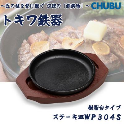 ふるさと納税 桑名市 トキワ鉄器 ステーキ皿(樹脂台)IH対応 丸判小17cm WP304S ハンドル無