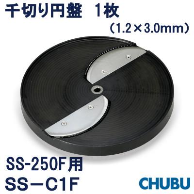 ふるさと納税 桑名市 ミニスライサー用 千切り円盤 SS-C1F(1.2×3.0mm)SS250F用
