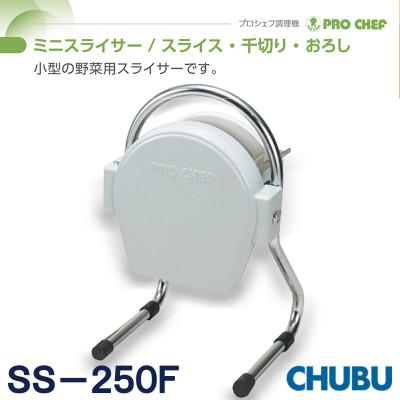 ふるさと納税 桑名市 ミニスライサー プロシェフ調理機 小型SS250F(0.8mm厚スライス用円盤装備