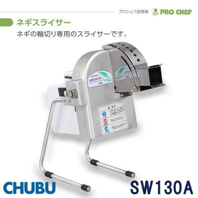 ふるさと納税 桑名市 ネギスライサー 小型簡易 手動送り式 斜め切り プロシェフ調理機 SW130A