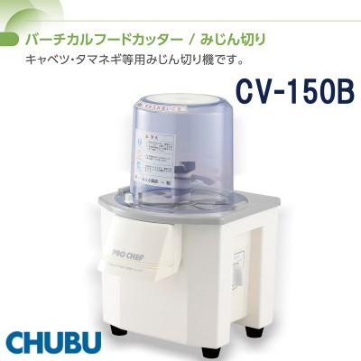 ふるさと納税 桑名市 バーチカルフードカッター みじん切り プロシェフ調理機 ミニ CV-150B