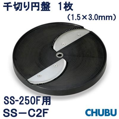 ふるさと納税 桑名市 ミニスライサー用 千切り円盤 SS-C2F(1.5×3.0mm)SS250F