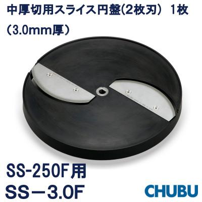 ふるさと納税 桑名市 中厚切用スライス円盤(2枚刃) SS-3.0F(3.0mm厚)SS250F用