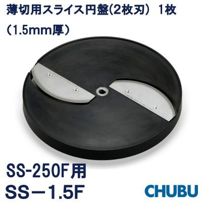 ふるさと納税 桑名市 薄切用スライス円盤(2枚刃) SS-1.5F(1.5mm厚)SS250F用