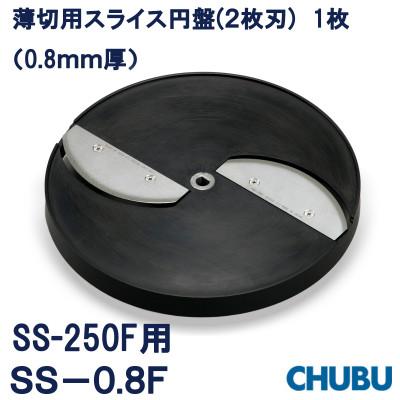 ふるさと納税 桑名市 薄切用スライス円盤(2枚刃) SS-0.8F(0.8mm厚)SS250F用