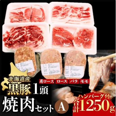 ふるさと納税 池田町 黒豚1頭焼肉セットA1250g 肩ロース バラ モモ ハンバーグ 冷凍