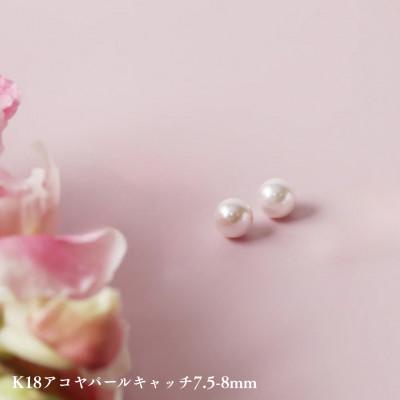 ふるさと納税 中央市 K18アコヤパールキャッチ7.5-8mm 1ペア(両耳用)