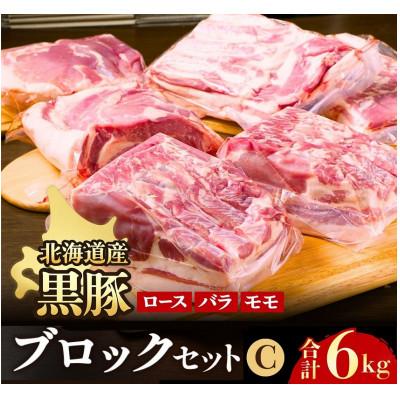 ふるさと納税 池田町 黒豚ブロックCセット6kg(1kg×6パック)バラ モモ 豚ロース 肩ロース