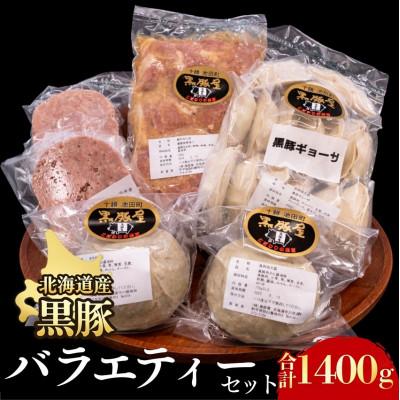 ふるさと納税 池田町 黒豚バラエティーセット1400g ハンバーグ 味噌漬け 肉まん 餃子 冷凍