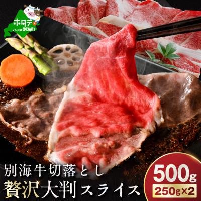 ふるさと納税 別海町 北海道産 牛肉 訳あり 切り落とし500g 大判 スライス(250g×2 小分け)部位おまかせ