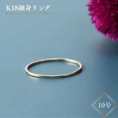 ふるさと納税 中央市 K18細身リング[10号]