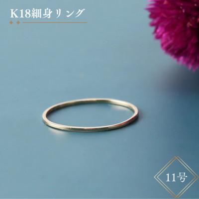 ふるさと納税 中央市 K18細身リング[11号]