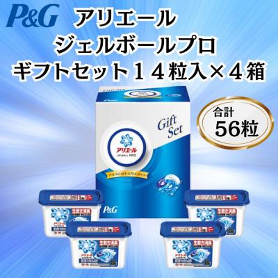 ふるさと納税 藤岡市 P&amp;Gアリエールジェルボールプロ洗濯洗剤ギフトセット 14粒入×4箱セット(合計56粒)