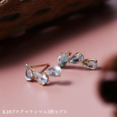 ふるさと納税 中央市 K18アクアマリンツユ3粒ピアス 1ペア(両耳用)