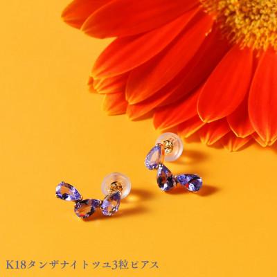 ふるさと納税 中央市 K18タンザナイトツユ3粒ピアス 1ペア(両耳用)