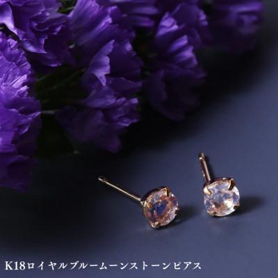 ふるさと納税 中央市 K18ロイヤルブルームーンストーンピアス 1ペア(両耳用)