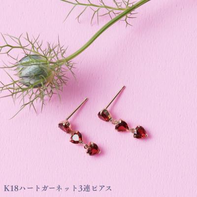 ふるさと納税 中央市 K18ハートガーネット3連ピアス 1ペア(両耳用)