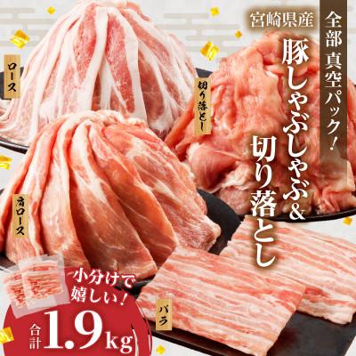 ふるさと納税 都農町 全部真空パック!!宮崎県産豚しゃぶしゃぶ&amp;切り落とし夢盛セット 合計1.9kg[T041-0015]