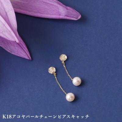 ふるさと納税 中央市 K18アコヤパールチェーンピアスキャッチ 1ペア(両耳用)
