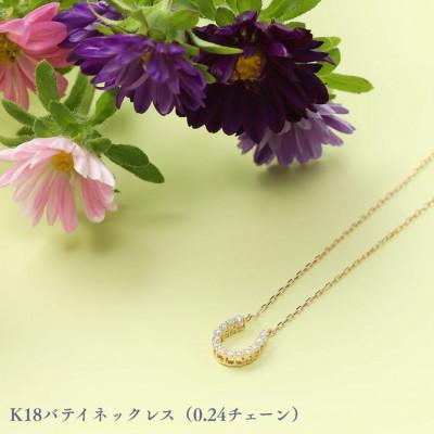 ふるさと納税 中央市 K18バテイネックレス(0.24チェーン)
