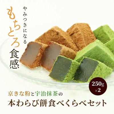ふるさと納税 長岡京市 わらび餅食べ比べセット(わらび餅250g・抹茶わらび餅250g) 京都府長岡京市