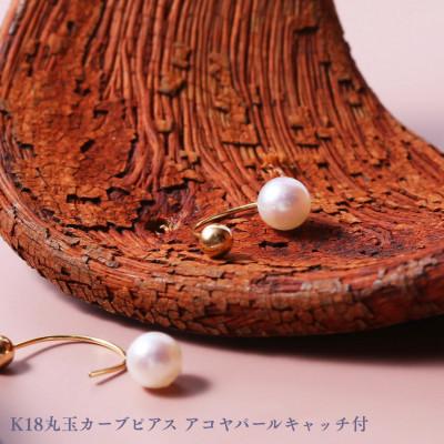 ふるさと納税 中央市 K18丸玉カーブピアス アコヤパールキャッチ付 1ペア(両耳用)