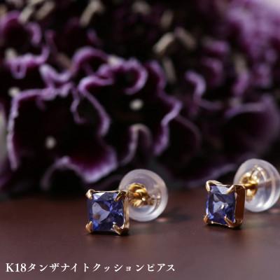 ふるさと納税 中央市 K18タンザナイトクッションピアス 1ペア(両耳用)