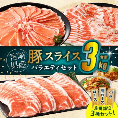 ふるさと納税 都農町 宮崎県産 豚スライスバラエティセット 合計3kg[T030-0875](都農町)