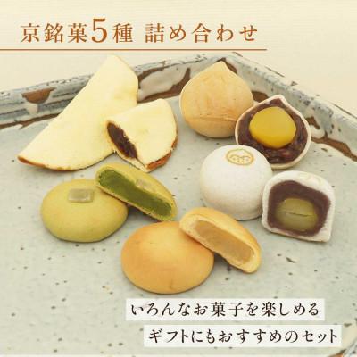 ふるさと納税 長岡京市 京銘菓5種詰め合わせ(天上天鼓2個・天楽2個・月映え3個・ミセスガラシャ3個・西山がさね3個)京都府