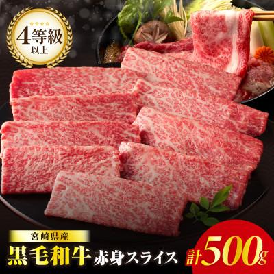 ふるさと納税 都農町 [肉質等級4等級以上]宮崎県産 黒毛和牛 赤身スライス(計500g)[T030-0885](都農町)