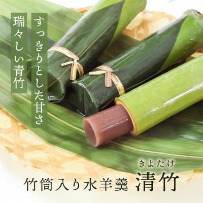 ふるさと納税 長岡京市 竹筒入り水羊羹・清竹6本 京都府長岡京市