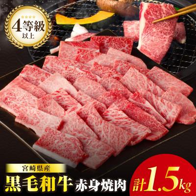 ふるさと納税 都農町 [肉質等級4等級以上]黒毛和牛赤身焼肉(計1.5kg)[T030-0945](都農町)