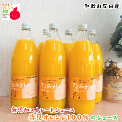 ふるさと納税 広川町 [数量限定]清見オレンジ100%のジュース(無添加ストレート) 1,000ml×6本セット