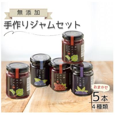 ふるさと納税 池田町 北海道 手作りジャム4種 5個セット(140g×5個)