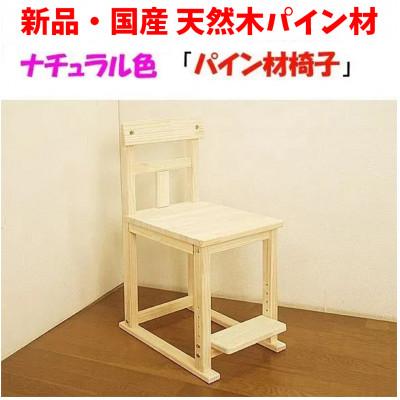 ふるさと納税 筑後市 ハンドメイド天然木パイン材学習机用椅子 ステップ付 ナチュラル色