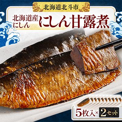 ふるさと納税 北斗市 [北海道産にしん]にしん甘露煮 5枚入×2セット(計10枚)