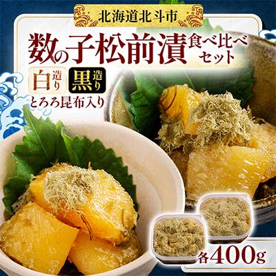ふるさと納税 北斗市 [北海道産数の子]数の子松前漬 白造り・黒造り 各400g 食べ比べセット(とろろ昆布入り)