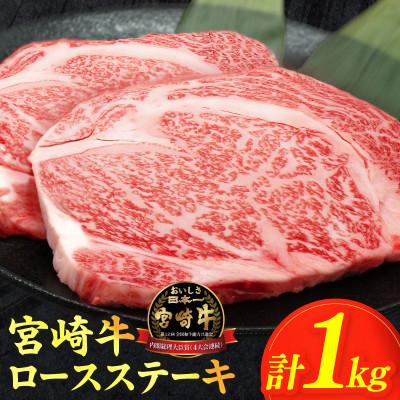 ふるさと納税 都農町 [生産者応援]≪肉質等級4等級以上≫ 宮崎牛ロースステーキ 計1kg[T030-1085](都農町)