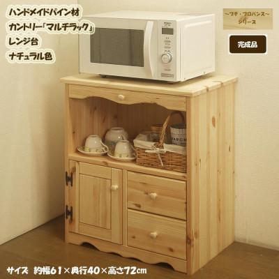 ふるさと納税 筑後市 「プチ・プロバンス」シリーズ ハンドメイド パイン材 カントリー家具 マルチラック ナチュラル色